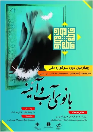 انتشار فراخوان چهارمین سوگواره ملّی &laquo;بانوی آب و آئینه&raquo; در تبریز