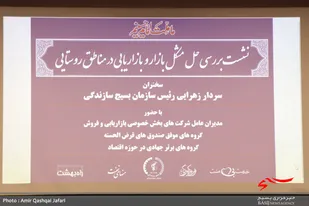 گزارش تصویری/ نشست بررسی حل مشکل بازار و بازاریابی در مناطق روستایی