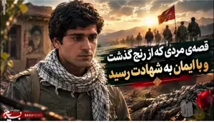 معرفی مردی که در راه عشق به شهادت رسید
