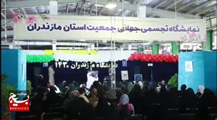 آئین اختتامیه نمایشگاه &laquo;جوانی جمعیت&raquo; بابل (مازندران ۱۴۳۰)