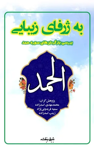&laquo;ژرفای زیبایی&raquo; همزمان با خجسته زادروز پیامبر اسلام و امام جعفر صادق، رونمایی شد