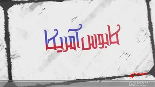 بررسی فشارحداکثری با تحریم های ظالمانه در شبکه پنج سیما
