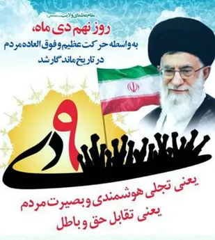 نهم دی، نماد بصیرت ملت ایران و پیوند ناگسستنی امت با ولایت