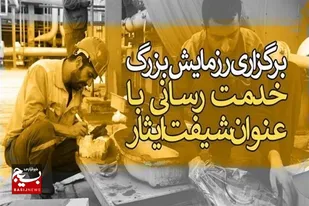 برگزاری شیفت ایثار با حضور 280 کارگر بسیجی در سیستان و بلوچستان