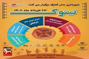 جشنواره نشاط اجتماعی &laquo;تیتوک&raquo; در ساحل کنارک برگزار شد