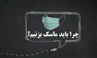 موشن گرافیک با موضوع چرا باید ماسک بزنیم