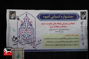 افتتاح ششمین نمایشگاه اسوه استانی بسیج در زنجان/حضور ۲۲ پایگاه&zwnj; در جشنواره اسوه&nbsp;