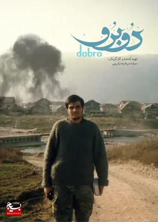 روایتی از شهید ایرانی در کشور بوسنی و هرزگوین