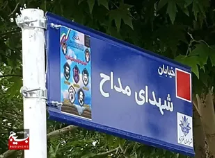 نامگذاری خیابان شهدای مداح، در شهرستان نظرآباد