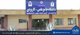 مرکز علمی کاربردی کهریزک، رتبه برتر دانشگاه های کشور را کسب کرد