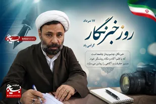خبرنگاران؛ روایتگران حقیقت و چشم بیدار جامعه هستند