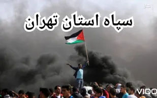 بیانیه سپاه استان تهران،به مناسبت پیروزی مقاومت فلسطین(حماس)؛ خون بر شمشیر پیروز شد