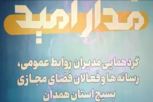 گردهمایی مدیران روابط عمومی، رسانه&zwnj;ها و فعالان فضای مجازی بسیج استان همدان