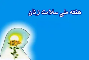 لازمه داشتن جامعه&zwnj;ای سالم و صالح، تکریم زنان و حفظ شأن و جایگاه آنان است