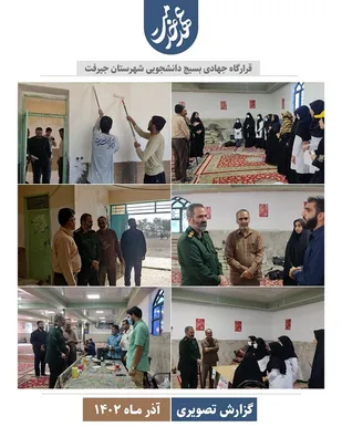 بازدید فرمانده سپاه جیرفت از اردوی جهادی دانشجویی