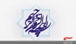 ۳۰ روز ۳۰ تفسیر/ روز هجدهم