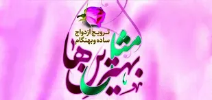 ازدواج آسان برای زوج های جوان در شهرستان ملارد فراهم می شود