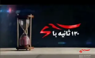 ۱۲۰ ثانیه با بسیج