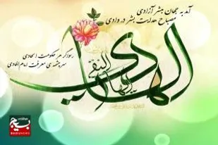 زیارت جامعه کبیره وغدیریه دو یادگار ارزشمند امام هادی(ع) هستند