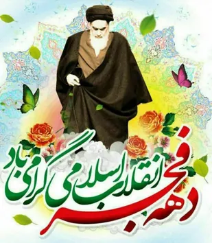 پیام اساتید،طلاب وروحانیون حوزه های علمیه استان سمنان به مناسبت گرامیداشت دهه فجر انقلاب اسلامی