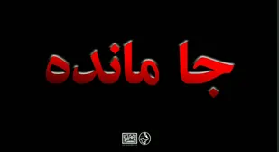 فیلم کوتاه (جامانده) در شاهرود رونمایی شد+ کلیپ