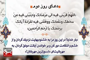 دعای روز دوم ماه مبارک رمضان و اهمیت قرائت و انس با قرآن