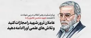 پیام رهبر انقلاب مهر تاییدی بر فعالیت های جهادی شهید فخری زاده