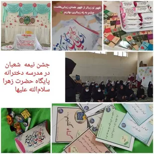 برگزاری جشن&zwnj;های توسط پایگاه&zwnj;های مختلف حوزه مقاومت بسیج حضرت رقیه (س) سپاه ناحیه دهلران