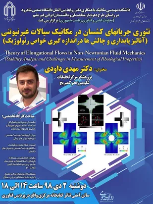 برگزاری کارگاه تخصصی تئوری جریان&zwnj;های کشسان در مکانیک سیالات غیرنیوتنی در شاهرود