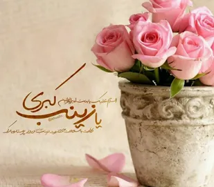 ولادت حضرت زینب کبری &laquo;سلام&zwnj;الله&zwnj;علیها&raquo; و روز پرستار مبارک باد