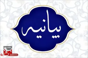 بیانیه سازمان بسیج حقوق&zwnj;دانان استان سیستان و بلوچستان به مناسبت هفته عفاف و حجاب