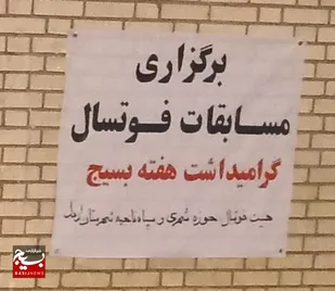 مسابقات فوتسال بسیج شهرستان اردل