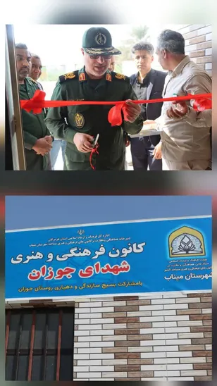 افتتاح کانون فرهنگی شهدای جوزان میناب با حضور جانشین سپاه امام سجاد (ع)هرمزگان