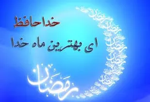 مراسم وداع با ماه مبارک رمضان برگزار شد