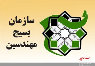 همایش معماری و شهرسازی اسلامی سازمان بسیج مهندسین