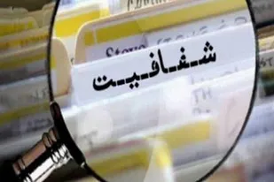مصادیق شفافیت دستگاه&zwnj;ها و نهادها مشخص شد