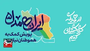 جمع&zwnj;آوری ۴۴ میلیارد کمک مردمی در قالب پویش &laquo;ایران همدل&raquo;