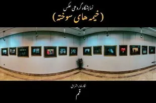 نمایشگاه عکس &laquo;خیمه&zwnj;های سوخته&raquo;