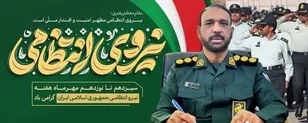 پیام تبریک فرمانده سپاه ناحیه بشاگرد به مناسبت هفته فراجا