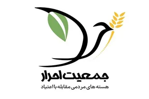 &laquo;هسته&zwnj;های مردمی مقابله با اعتیاد در استان فارس&raquo; و برکات فراوانش