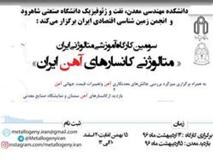 برگزاري سومين كارگاه آموزشي متالوژني ايران