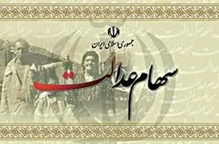 سهامداران عدالت ۱۲ هزار و ۷۰۰ میلیارد تومان سود دریافت کردند