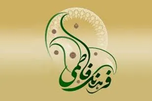 زنان مسلمان مروج فرهنگ علوی و فاطمی هستند