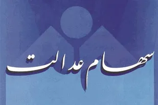 سهام عدالت هیچ صفحه ای در فضای مجازی ندارد