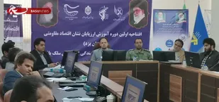 کارگاه آموزشی ارزیابان شهرستانی طرح اعطای نشان اقتصاد مقاومتی برگزار شد