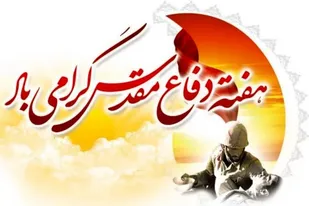 بیانیه&zwnj; بسیج طلاب و روحانیون استان لرستان بمناسبت گرامیداشت هفته دفاع مقدس&nbsp;