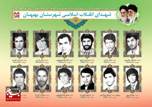 معرفی شهدای انقلاب اسلامی شهرستان بهبهان