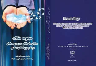 همایش ملی الگوی سوم زن مسلمان در گام دوم انقلاب اسلامی