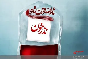 پویش نذر خون تا اربعین در البرز ادامه دارد