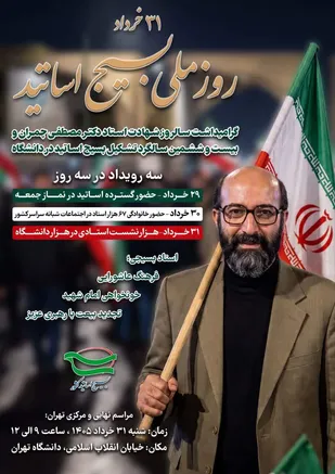گرامیداشت روز ملی بسیج اساتید با برگزاری سه رویداد ملی